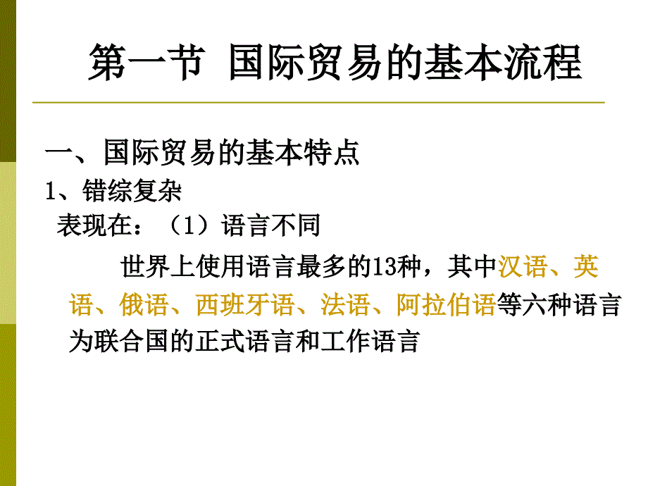 第1章 进出口业务流程_第3页