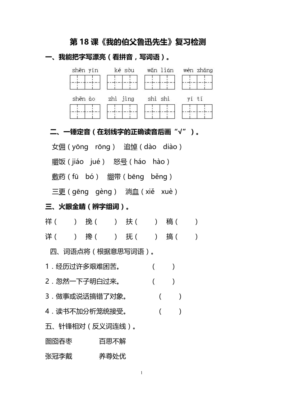 部编版小学语文六年级上册（电子作业）我的伯父鲁迅先生_第1页