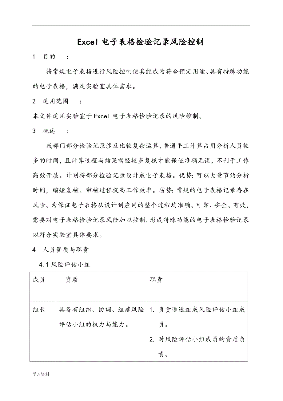 Excel电子表格检验记录风险控制_第1页