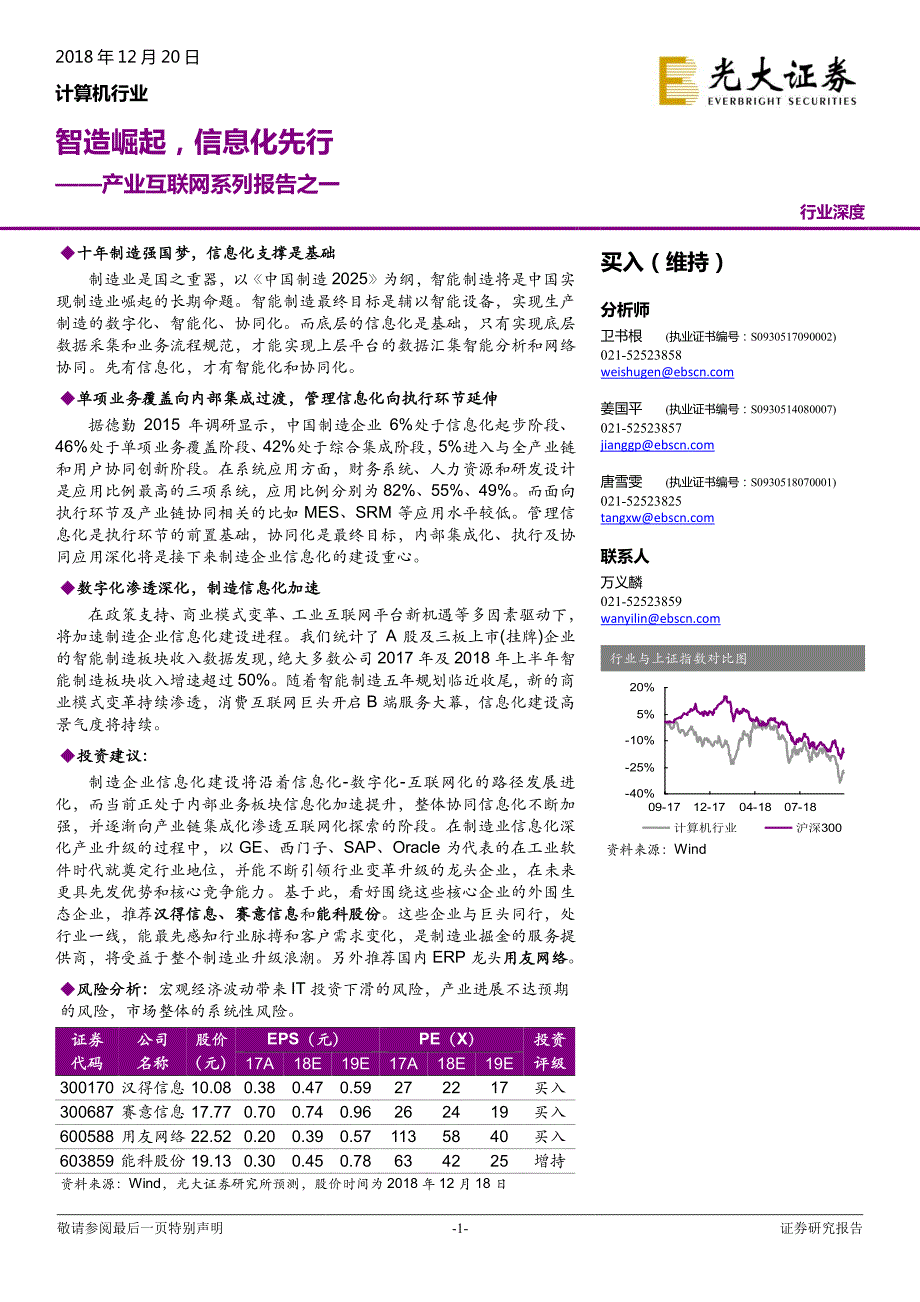 产业互联网系列报告之一：智造崛起信息化先行_第1页