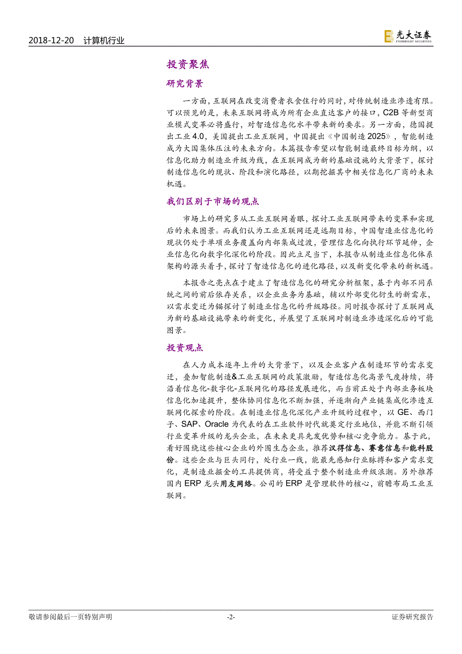 产业互联网系列报告之一：智造崛起信息化先行_第2页