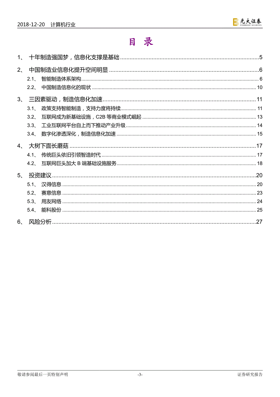 产业互联网系列报告之一：智造崛起信息化先行_第3页