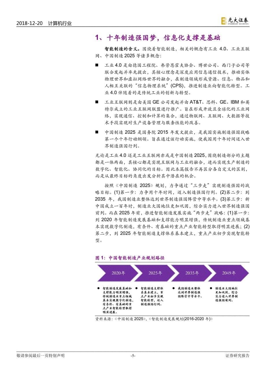 产业互联网系列报告之一：智造崛起信息化先行_第5页