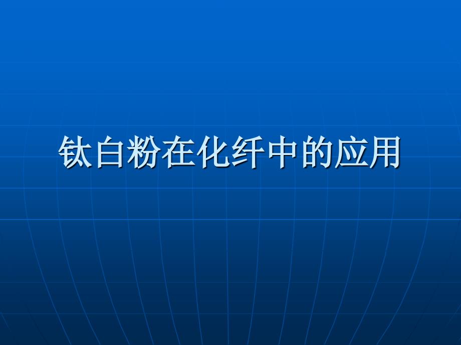 钛白粉在化纤中的应用_第1页