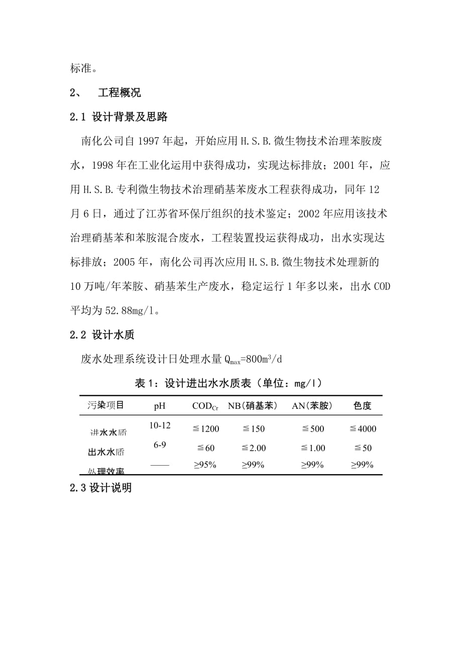 h.s.b.微生物技术处理含苯废水工程实践_第2页