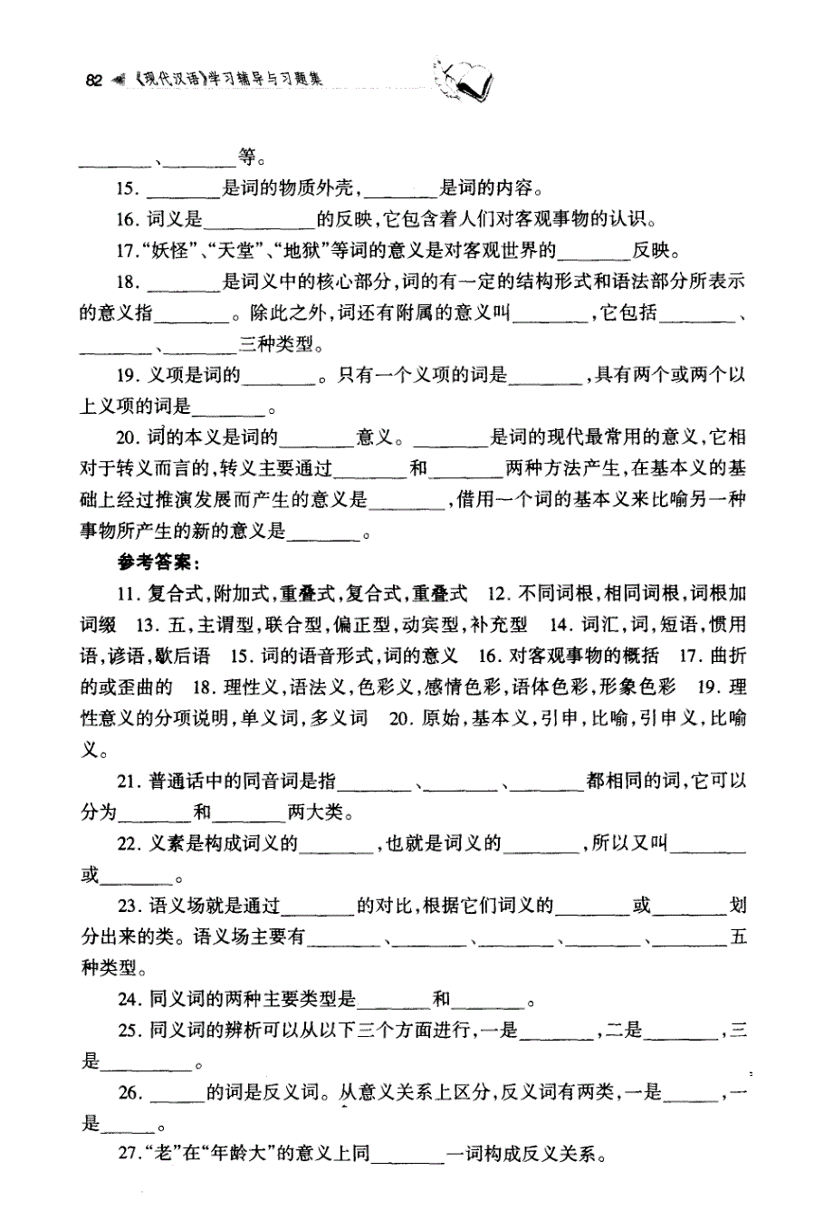 现代汉语辅导练习——第四章_词汇_第2页