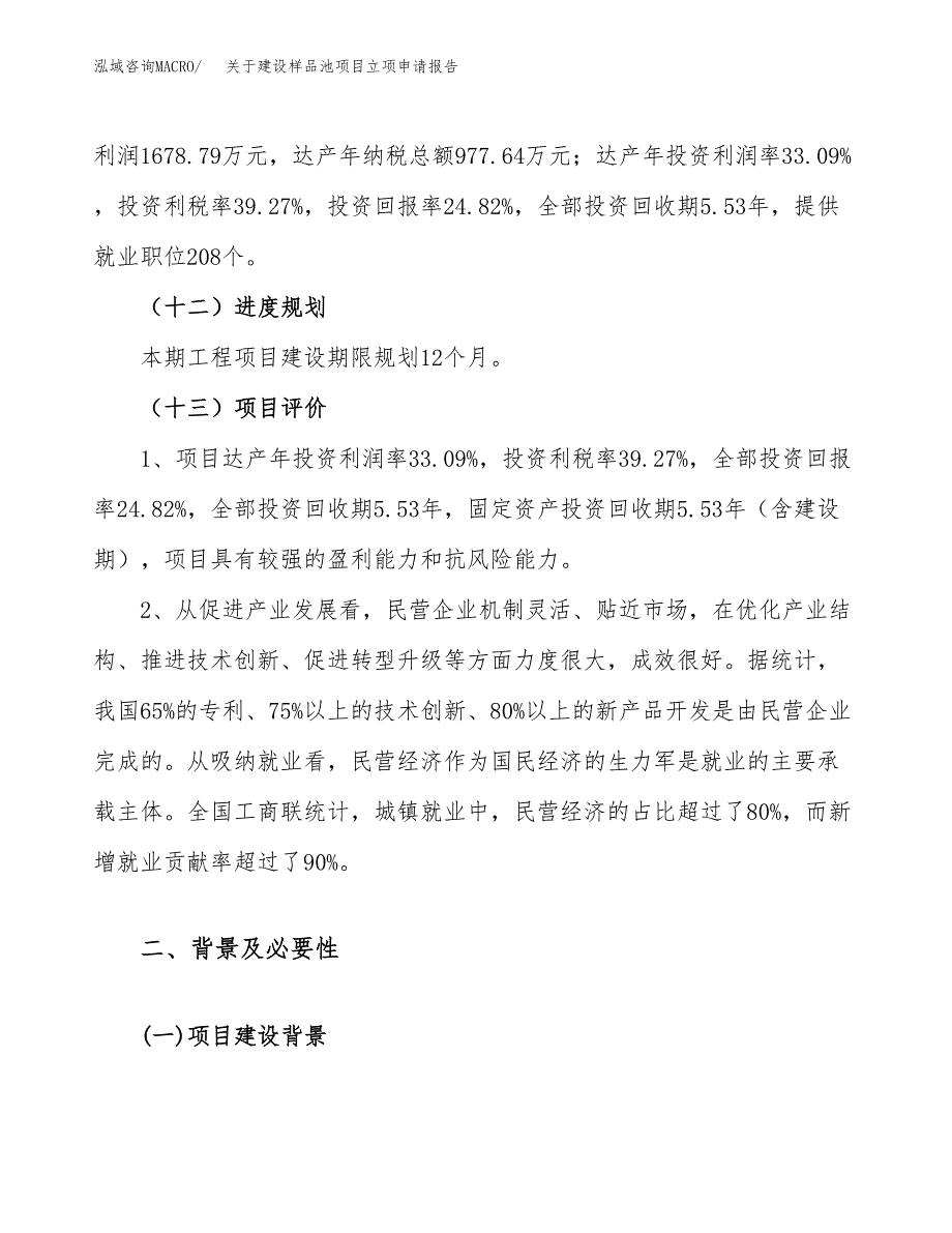 关于建设样品池项目立项申请报告（27亩）.docx_第4页