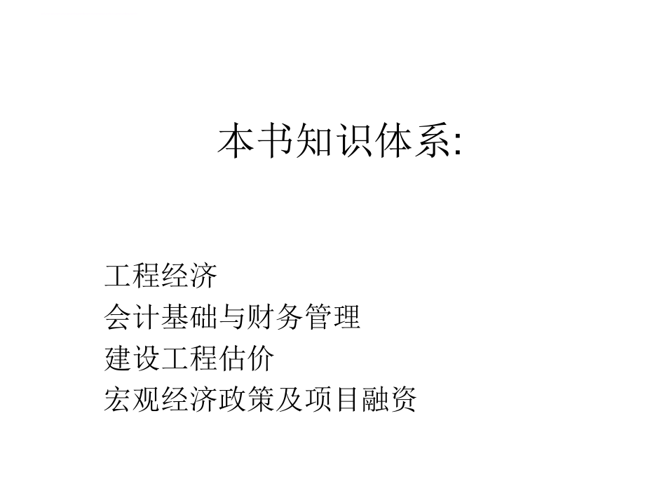 建设工程经济pptt教材.ppt_第2页