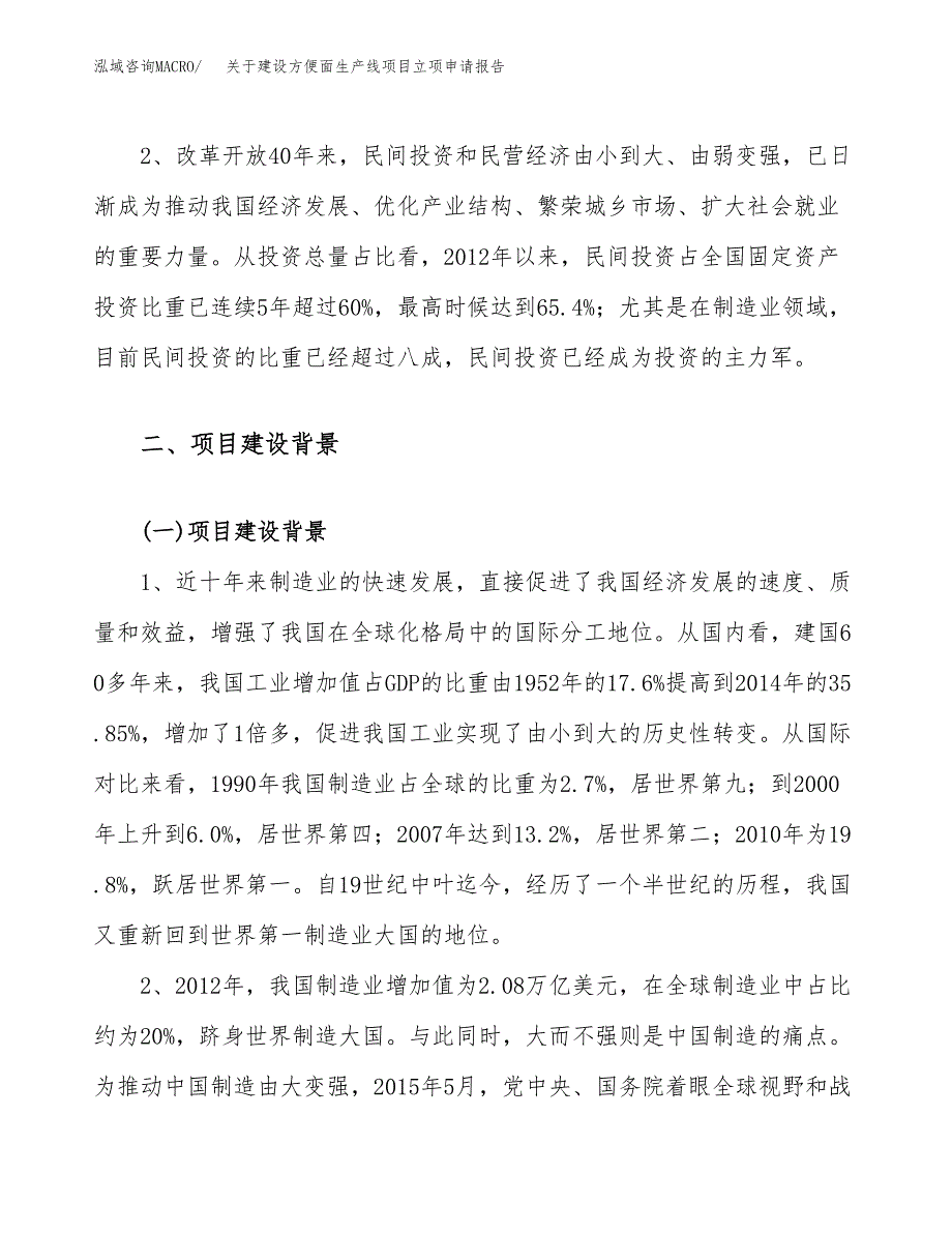 关于建设方便面生产线项目立项申请报告（25亩）.docx_第4页