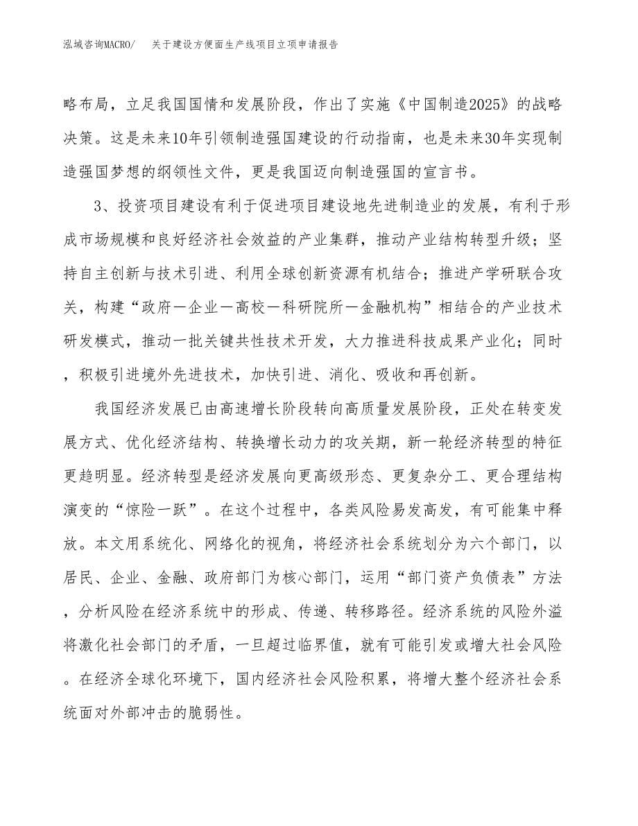 关于建设方便面生产线项目立项申请报告（25亩）.docx_第5页