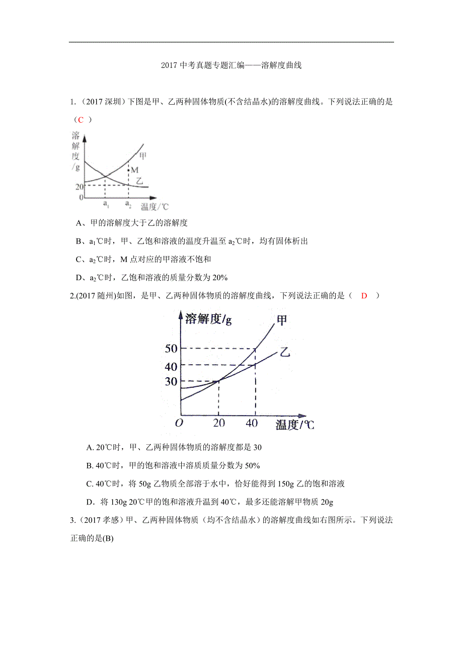 2017年全国各地中考化学真题分类汇编：溶解度曲线(Word版,含答案)_第1页