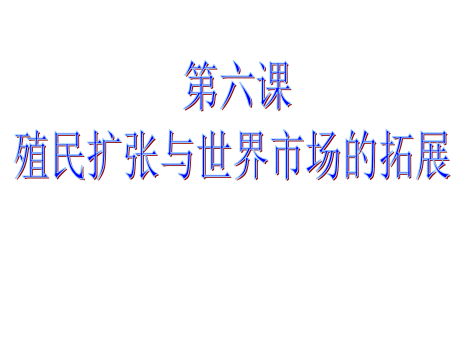 必修二殖民扩张与世界市场的拓展_第2页