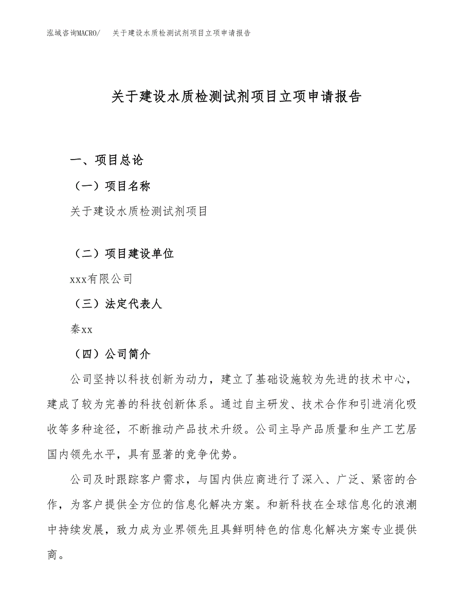 关于建设水质检测试剂项目立项申请报告（26亩）.docx_第1页