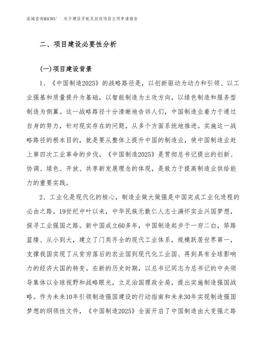 关于建设牙板及丝攻项目立项申请报告（43亩）.docx_第5页