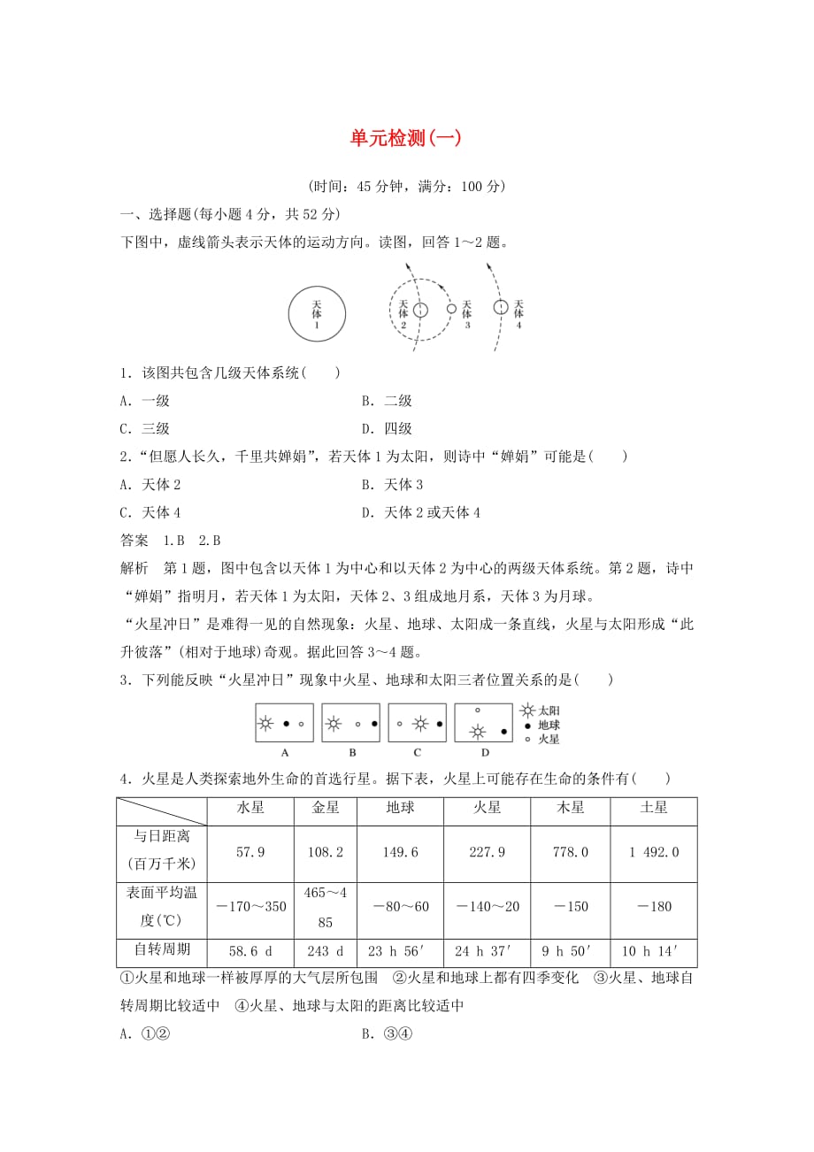 高中地理单元检测一鲁教版必修1_第1页