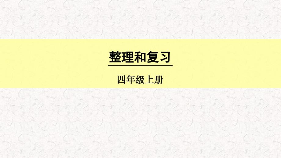 人教版四年级数学上册《除数是两位数的除法-整理和复习》(含教学反思)_第1页