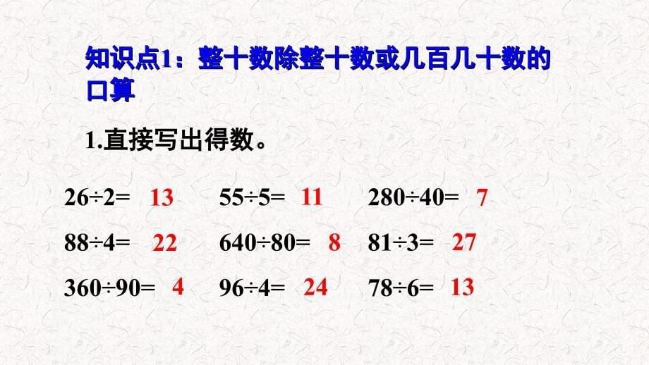 人教版四年级数学上册《除数是两位数的除法-整理和复习》(含教学反思)_第5页