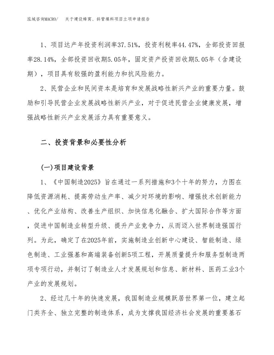 关于建设蜂窝、斜管填料项目立项申请报告（77亩）.docx_第4页