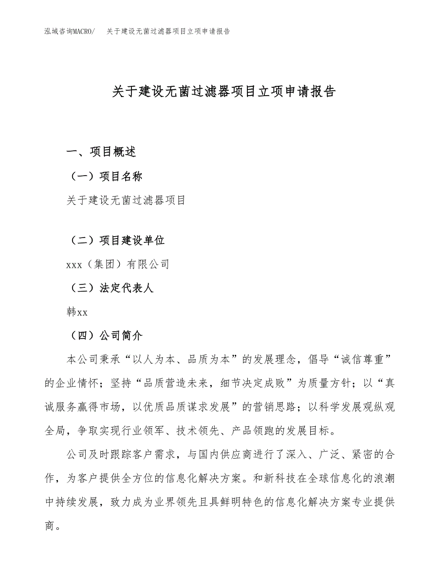 关于建设无菌过滤器项目立项申请报告（13亩）.docx_第1页