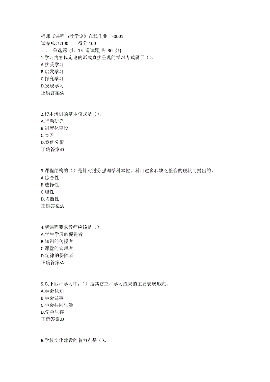 福师《课程与教学论》在线作业一满分哦1 (2)_第1页