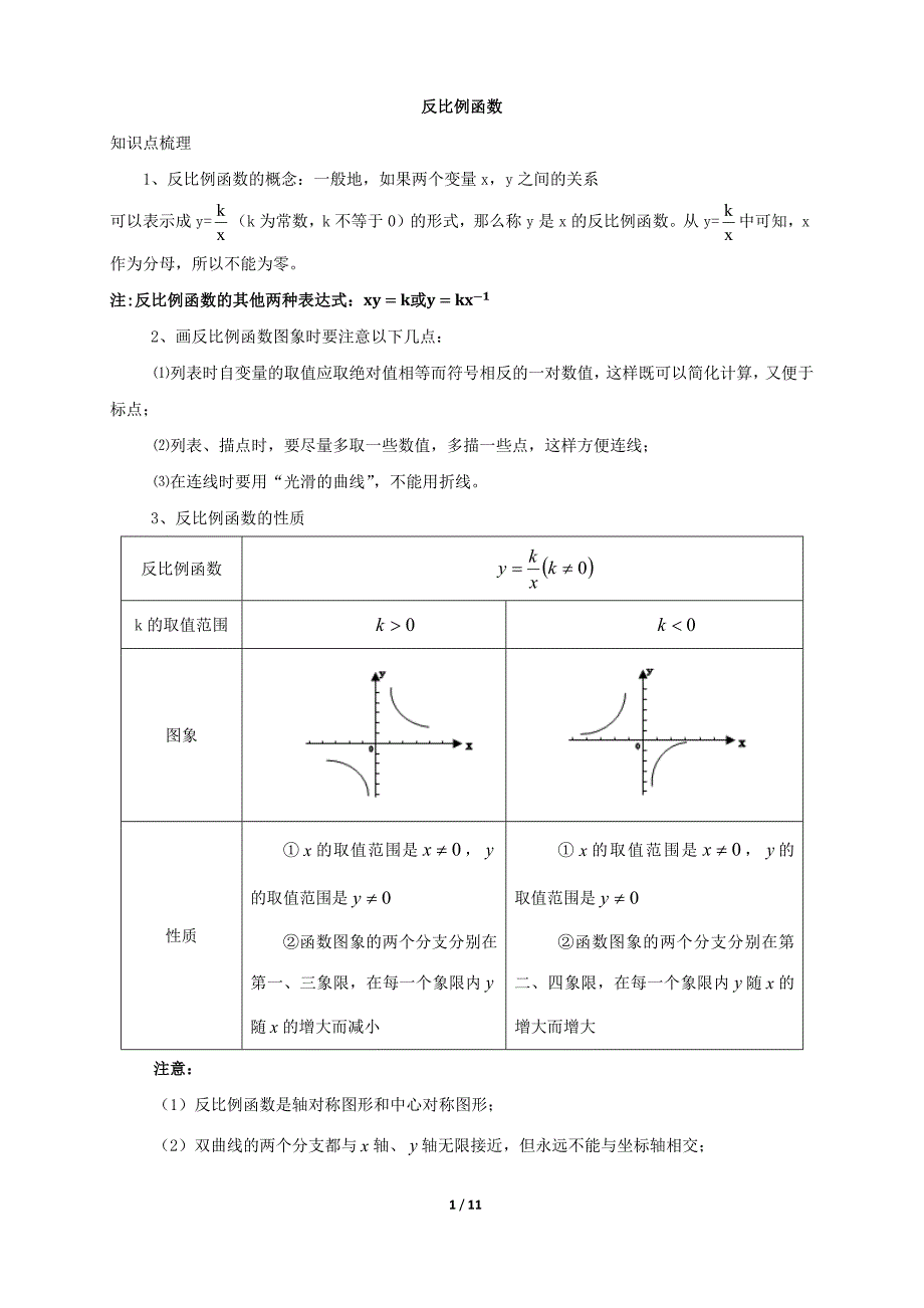 反比例函数中考复习知识点+题型分类练习_第1页