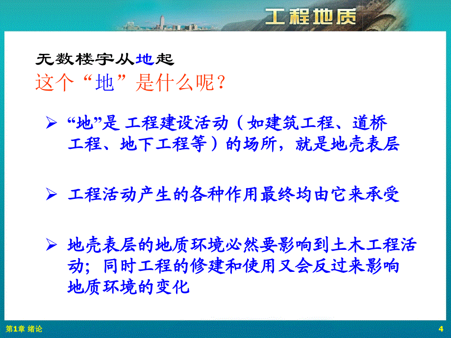 2014年第1章绪论重庆大学工程地质课程_第4页