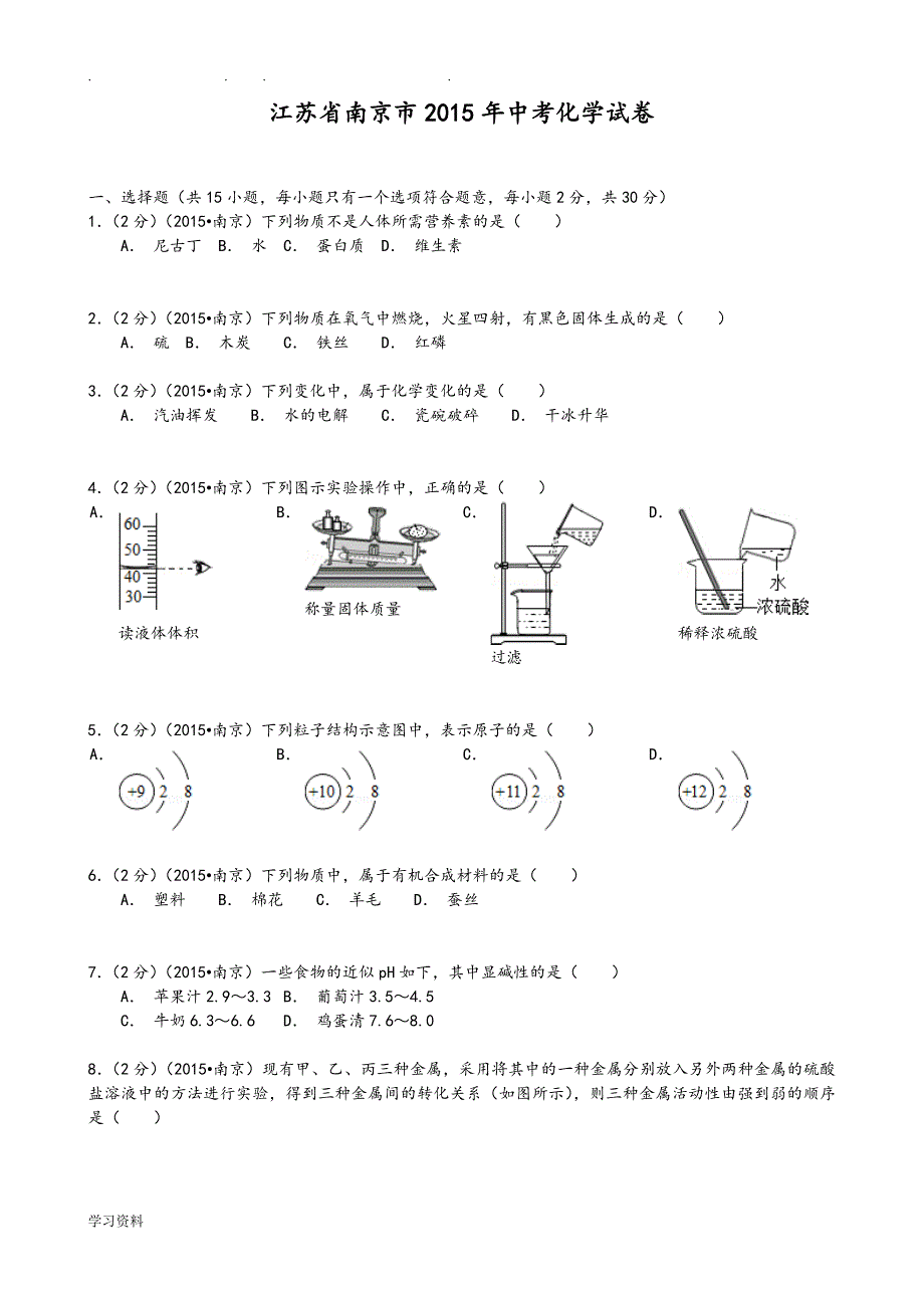 2015年江苏省南京市中考化学试卷(word版,含解析)_第1页