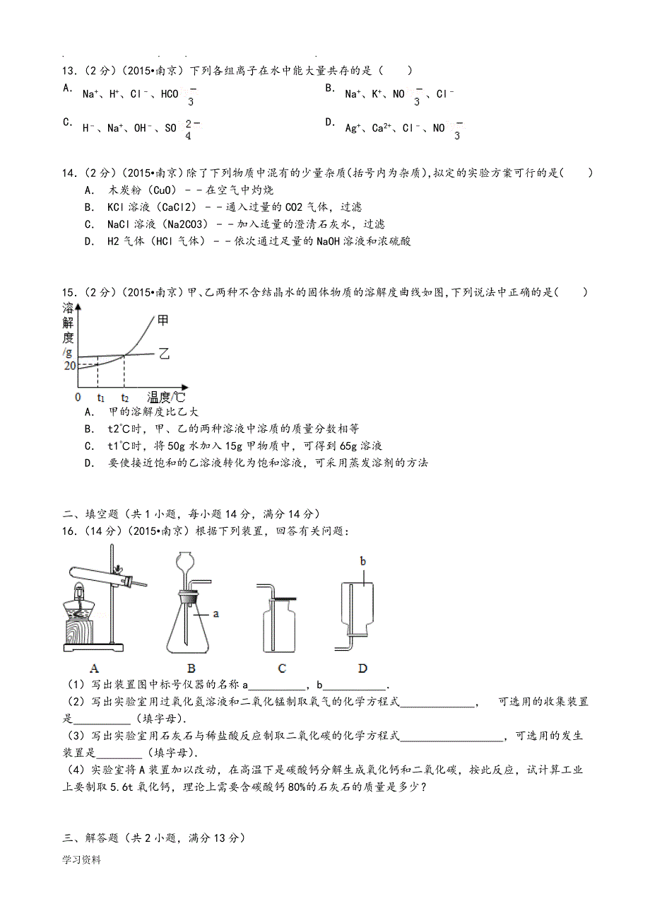 2015年江苏省南京市中考化学试卷(word版,含解析)_第3页