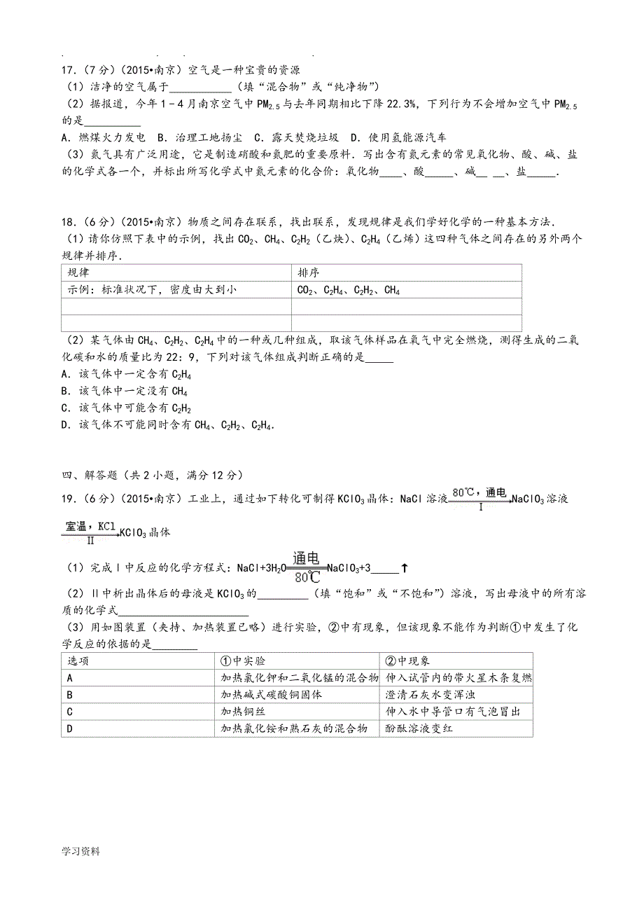 2015年江苏省南京市中考化学试卷(word版,含解析)_第4页