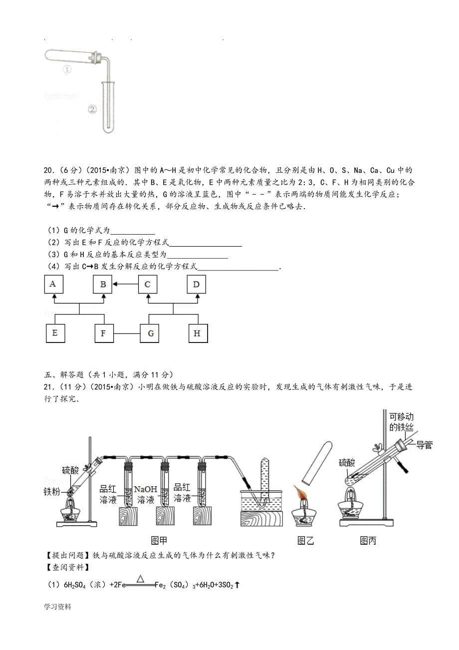 2015年江苏省南京市中考化学试卷(word版,含解析)_第5页