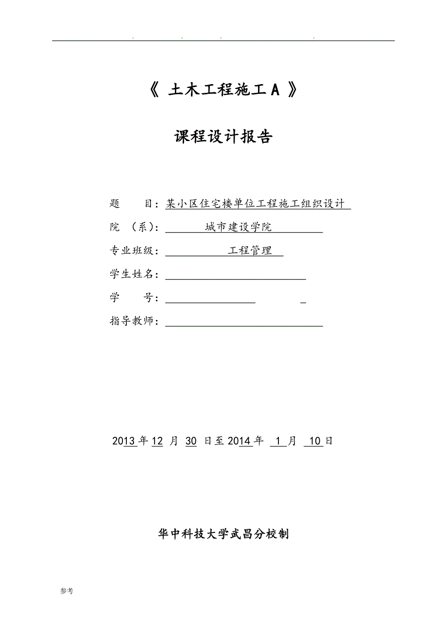 土木工程施工A课程设计报告_第1页