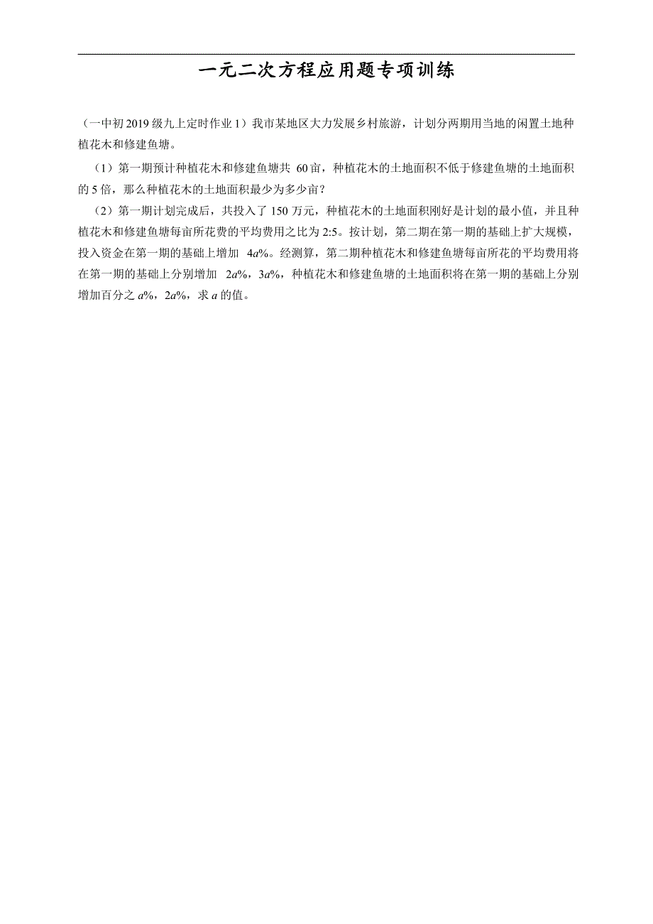 重庆八中2020中考专题训练之一元二次方程应用题_第1页