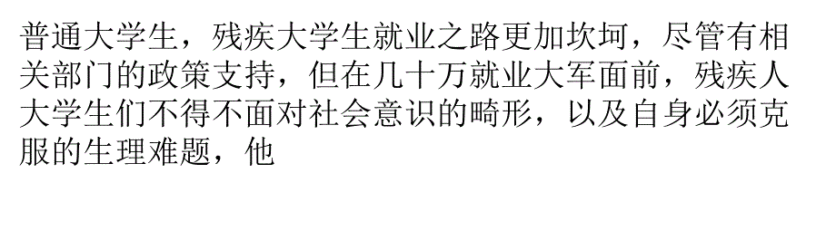 个残疾大学生的245份求职简历_第3页