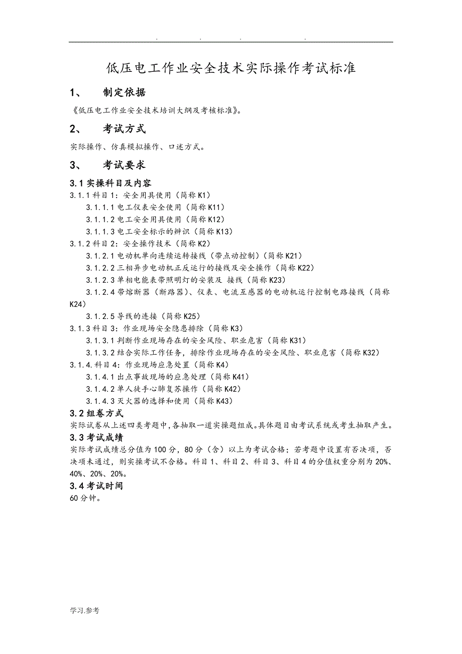 低压电工实操考试实用实用标准[详]_第1页