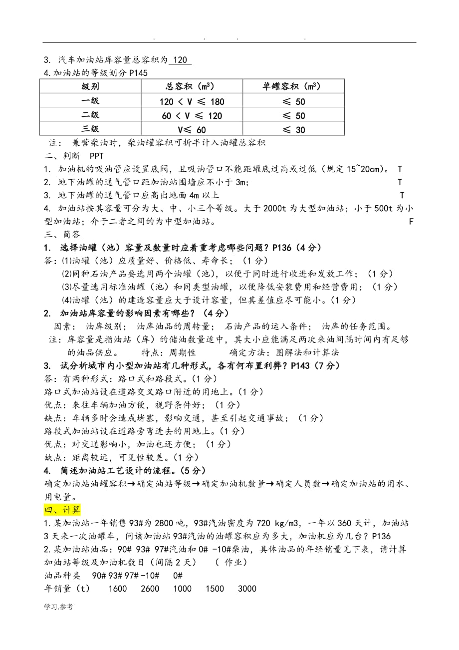 汽车服务场站考点与试题库完整_第4页