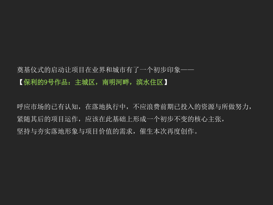 保利贵阳凤凰湾整合推广再思考与再创作117p汇编_第2页