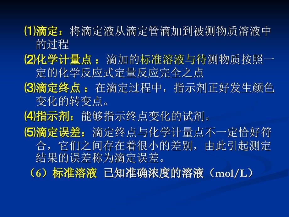 药物分析第5章药物的含量测定概要_第5页