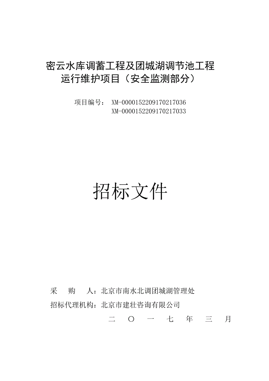 密云水库调蓄工程和团城湖调节池工程_第1页