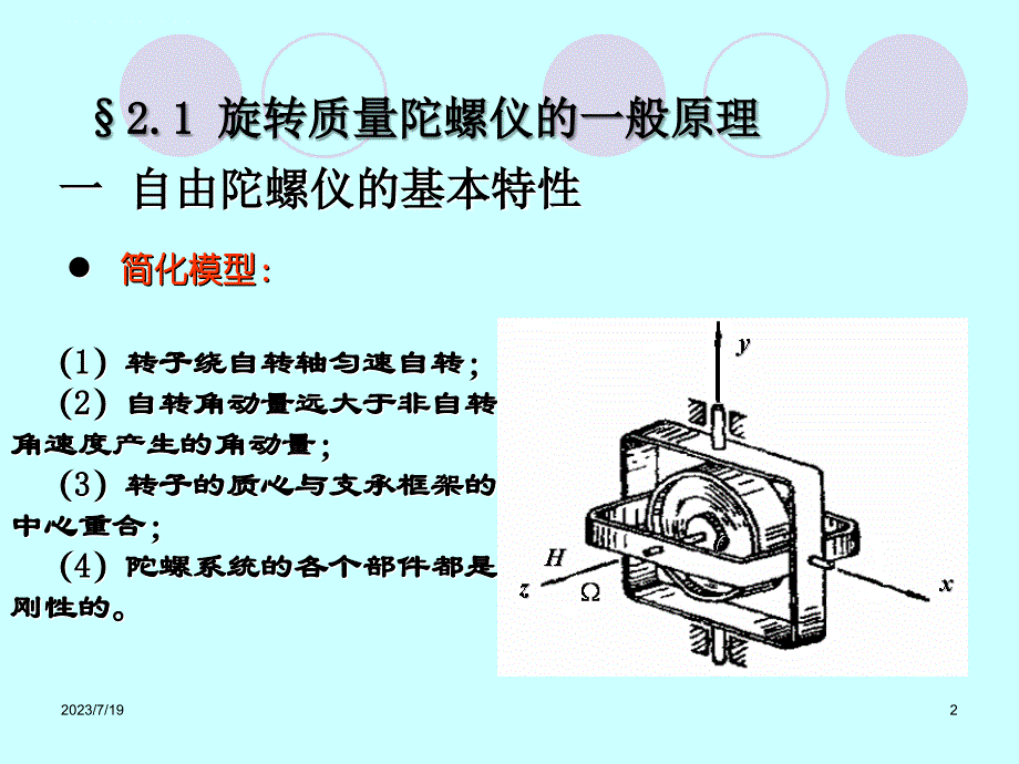 第2章-旋转质量陀螺仪及其力学分析..ppt_第2页