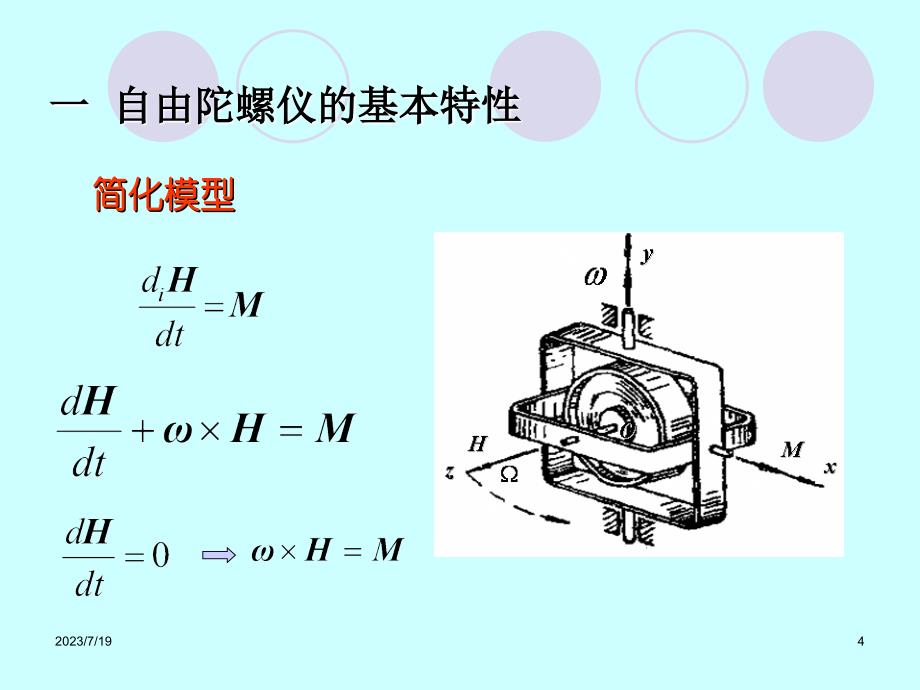 第2章-旋转质量陀螺仪及其力学分析..ppt_第4页