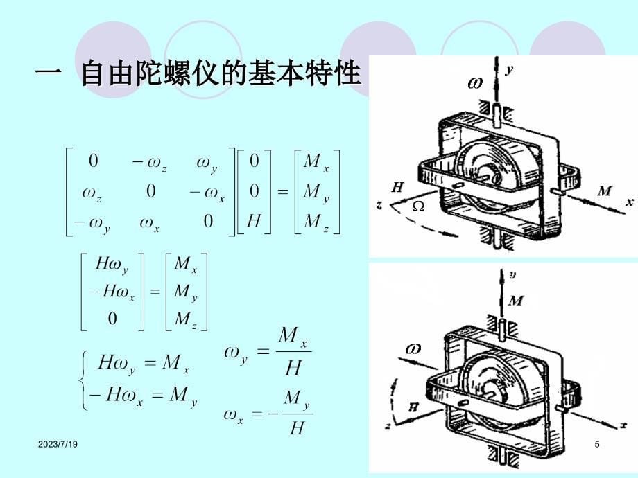 第2章-旋转质量陀螺仪及其力学分析..ppt_第5页