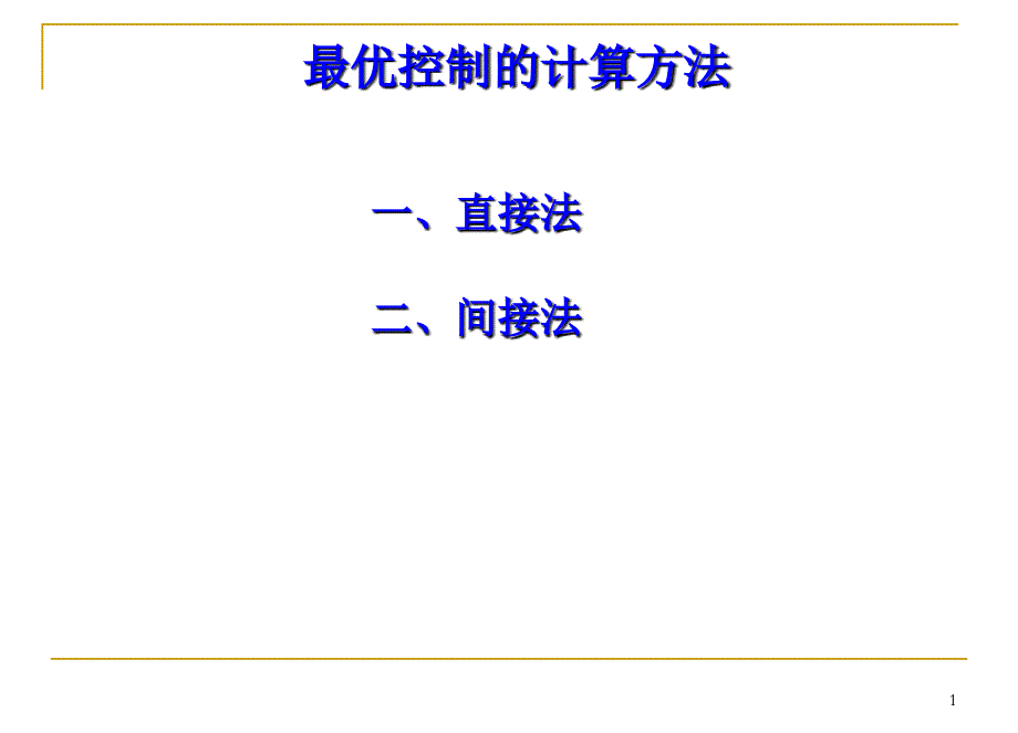 最优控制的计算方法概要_第1页