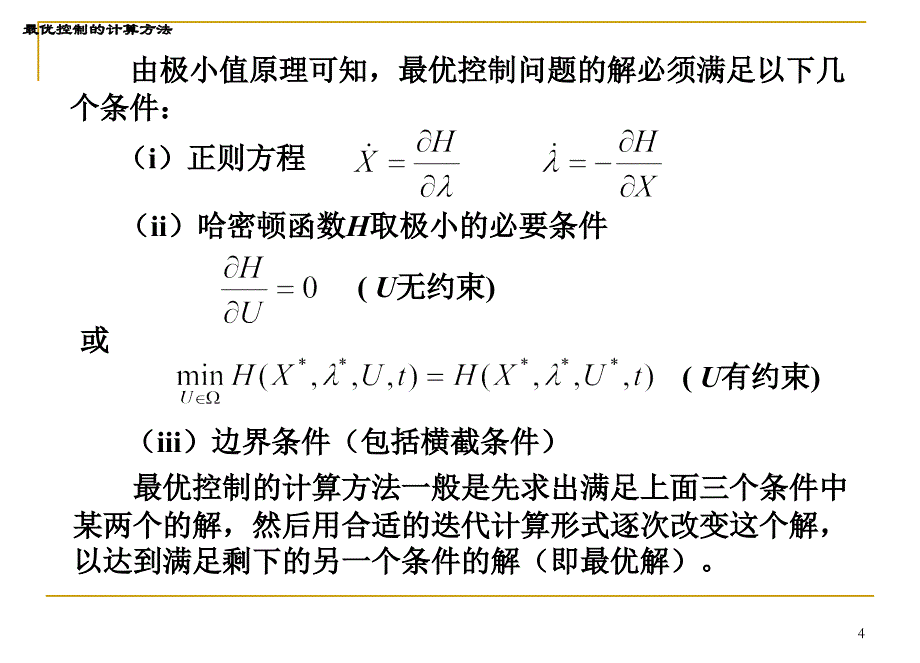 最优控制的计算方法概要_第4页