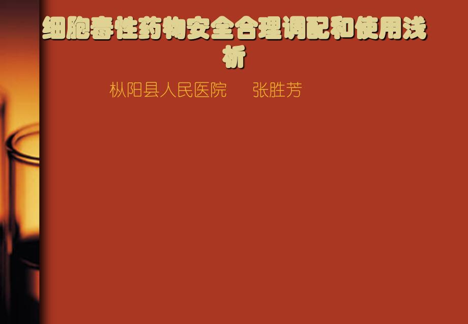 细胞毒性药物安全.ppt_第1页