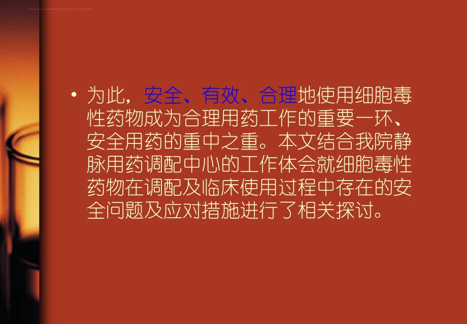 细胞毒性药物安全.ppt_第4页