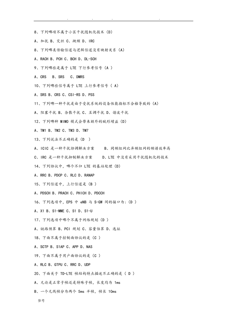 广东移动网络调整支撑服务考试(LTE)模拟题_A卷(含答案)_第2页