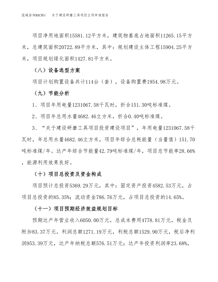 关于建设研磨工具项目立项申请报告（23亩）.docx_第3页