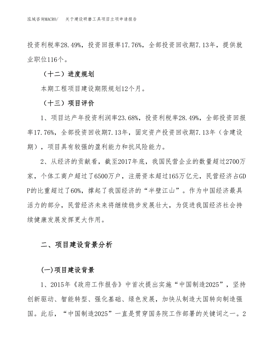 关于建设研磨工具项目立项申请报告（23亩）.docx_第4页