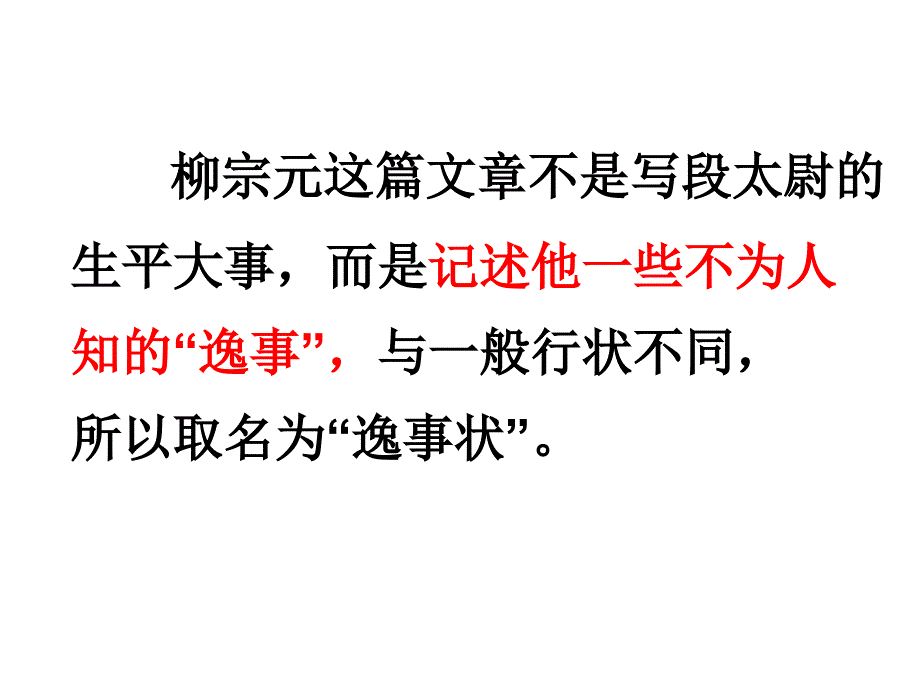 上课：段太尉逸事状资料_第3页