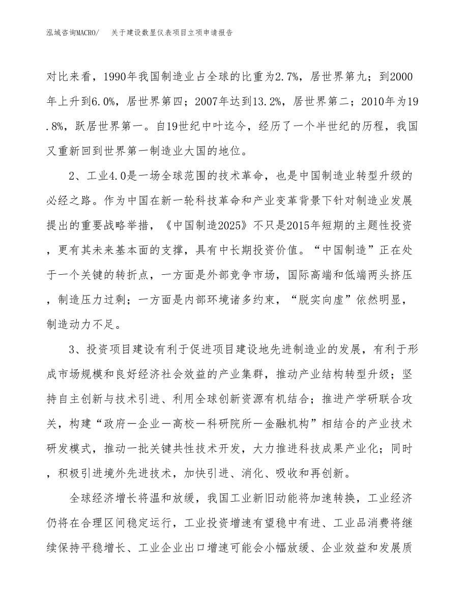 关于建设数显仪表项目立项申请报告（62亩）.docx_第5页